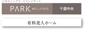パークウェルステイト
