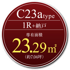 C23a type 1R+納戸 専有面積23.29㎡（約7.04坪）