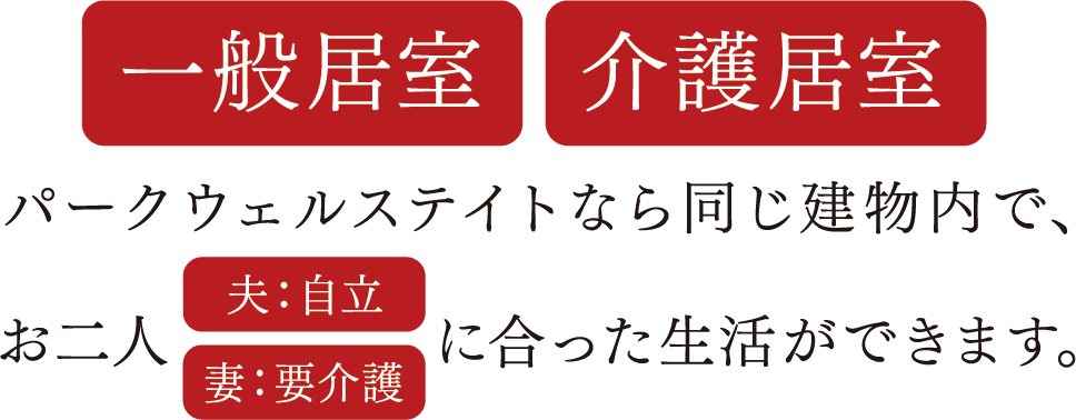 パークウェルステイトなら同じ建物内で、お二人に合った生活ができます。