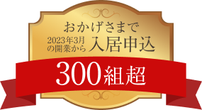 おかげさまで2023年3月入居申込300組超